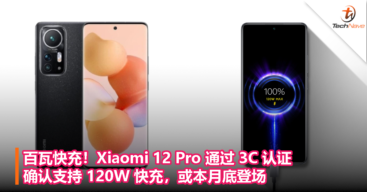 百瓦快充！Xiaomi 12 Pro 通过 3C 认证，确认支持 120W 快充，或本月底登场！