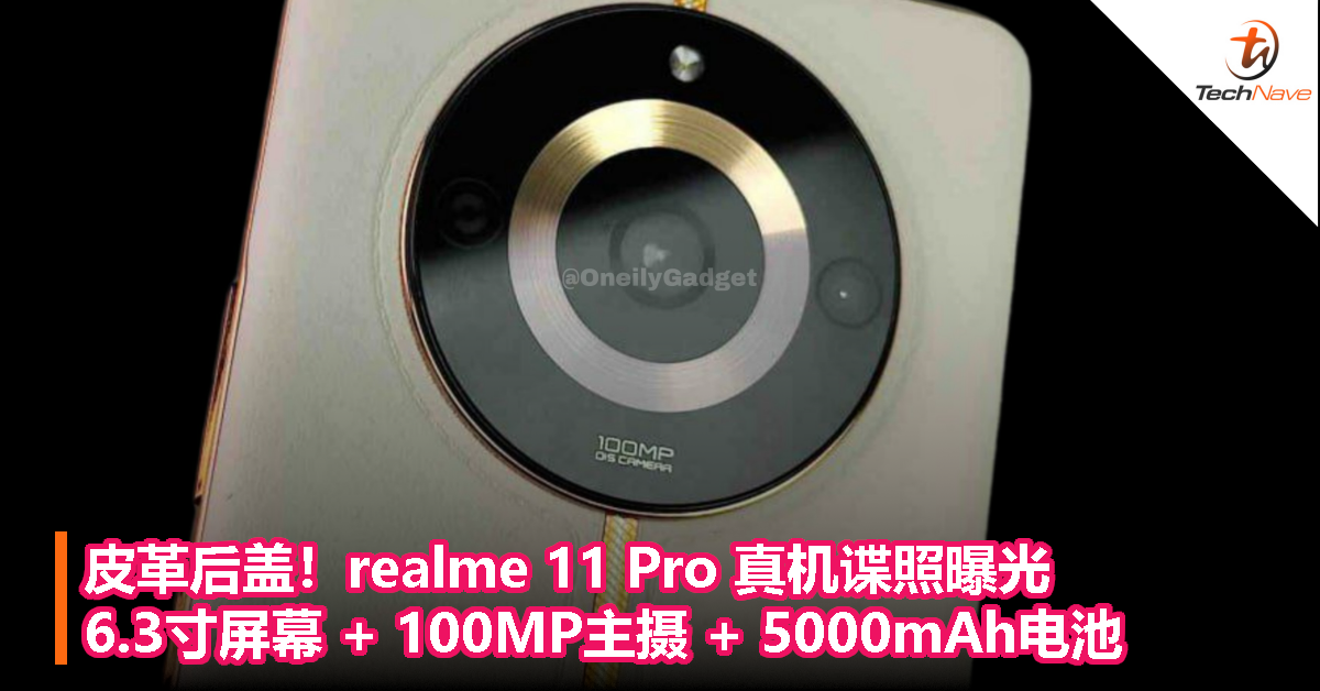 皮革后盖！realme 11 Pro 真机谍照曝光：6.3寸屏幕 + 100MP主摄 + 5000mAh电池