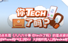 盘点本周《八八六十事 你tech了吗》的重点资讯：更多iPhone用户可以用5G！调查报告显示：大多数年青人以用Android机为耻！