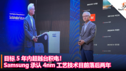 目标 5 年内超越台积电！Samsung 承认 4nm 工艺技术目前落后两年