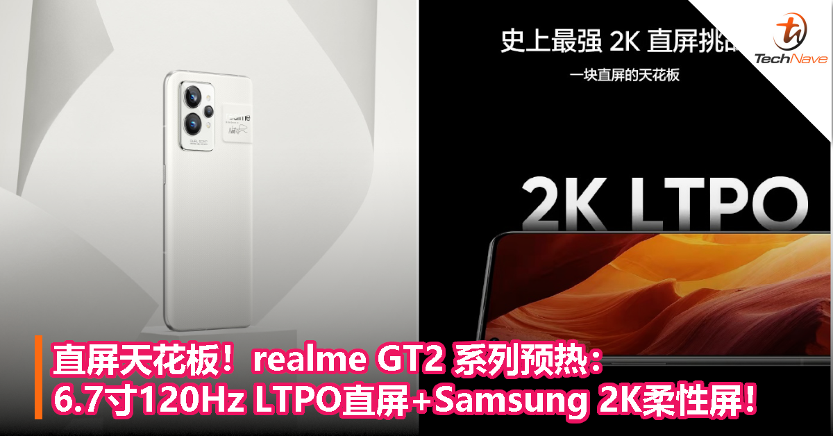 直屏天花板！realme GT2 系列预热：6.7寸120Hz LTPO直屏+Samsung 2K柔性屏！