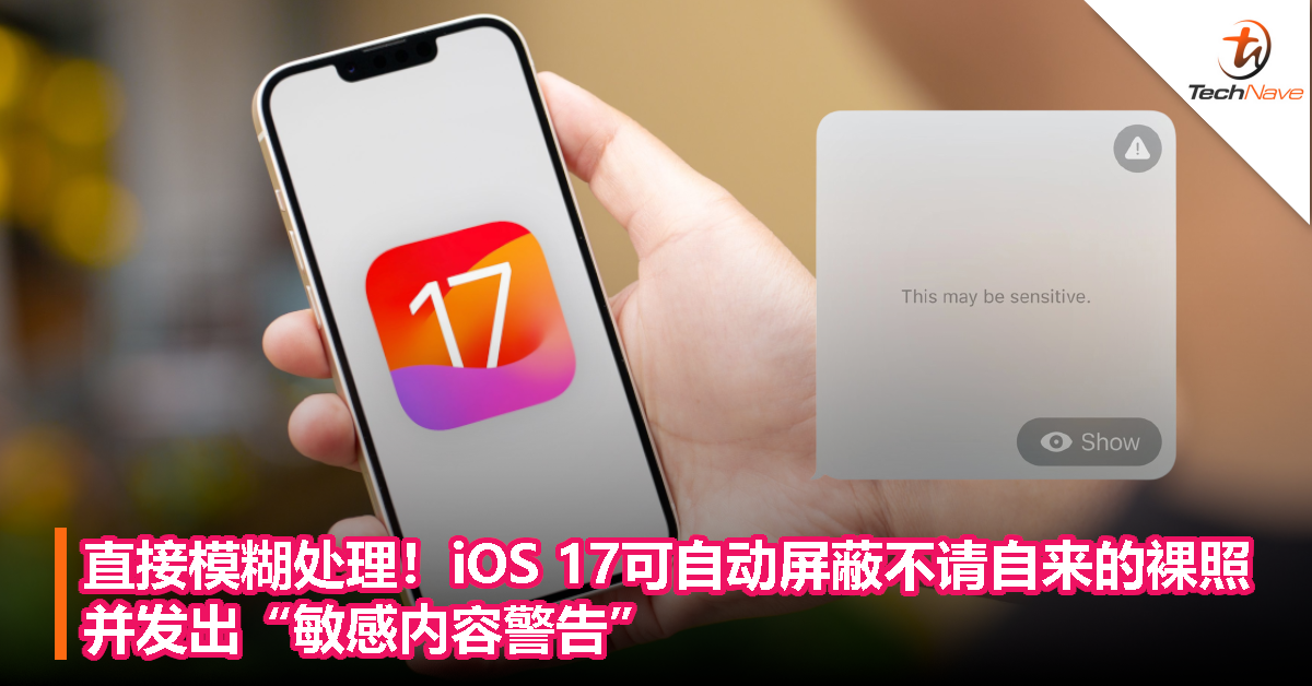 直接模糊处理！iOS 17可自动屏蔽不请自来的裸照，并发出“敏感内容警告”