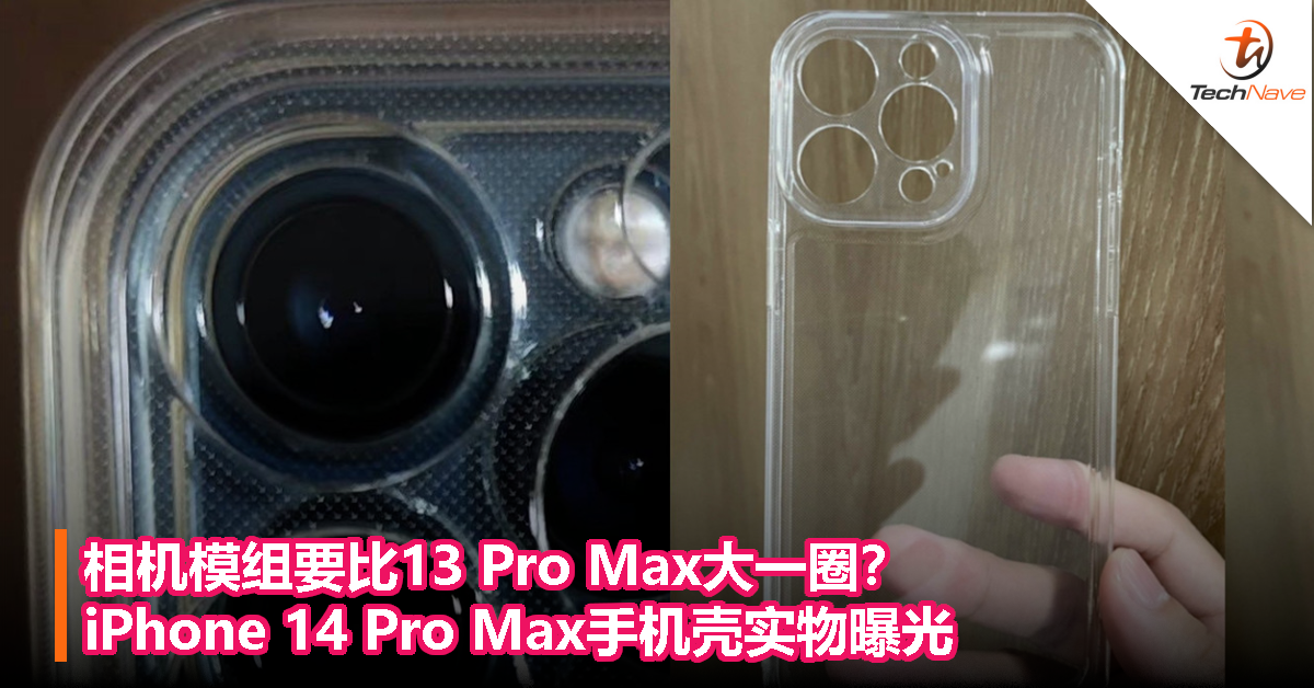 相机模组要比13 Pro Max大一圈？iPhone 14 Pro Max手机壳实物曝光