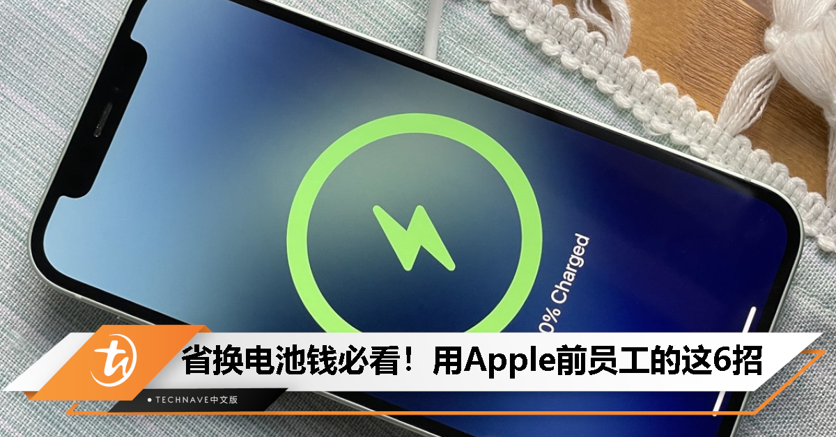 iPhone充电别充100%！Apple前员工曝6招让电池长寿！