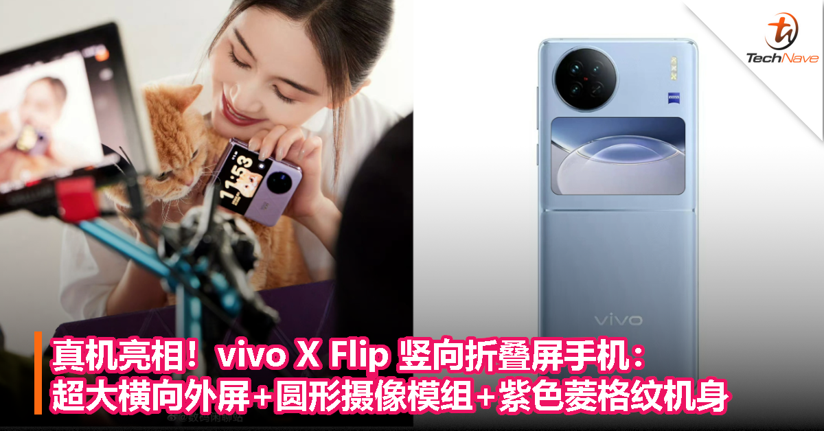 真机亮相！vivo X Flip 竖向折叠屏手机：超大横向外屏+圆形摄像模组+紫色菱格纹机身