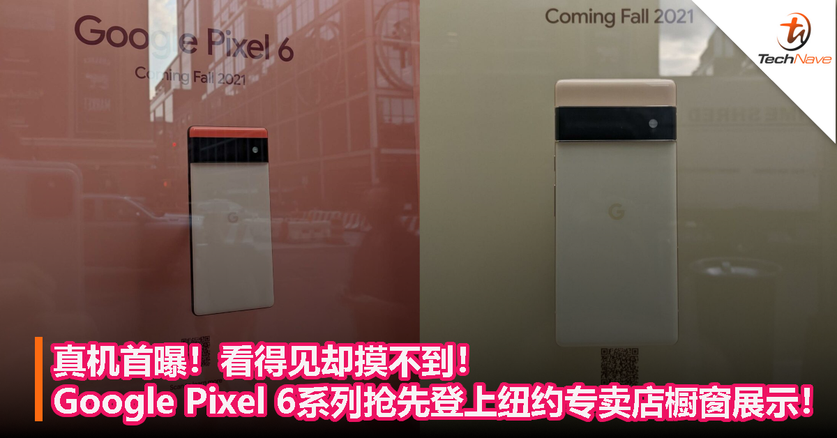 真机首曝！看得见却摸不到！Google Pixel 6系列抢先登上纽约专卖店橱窗展示！
