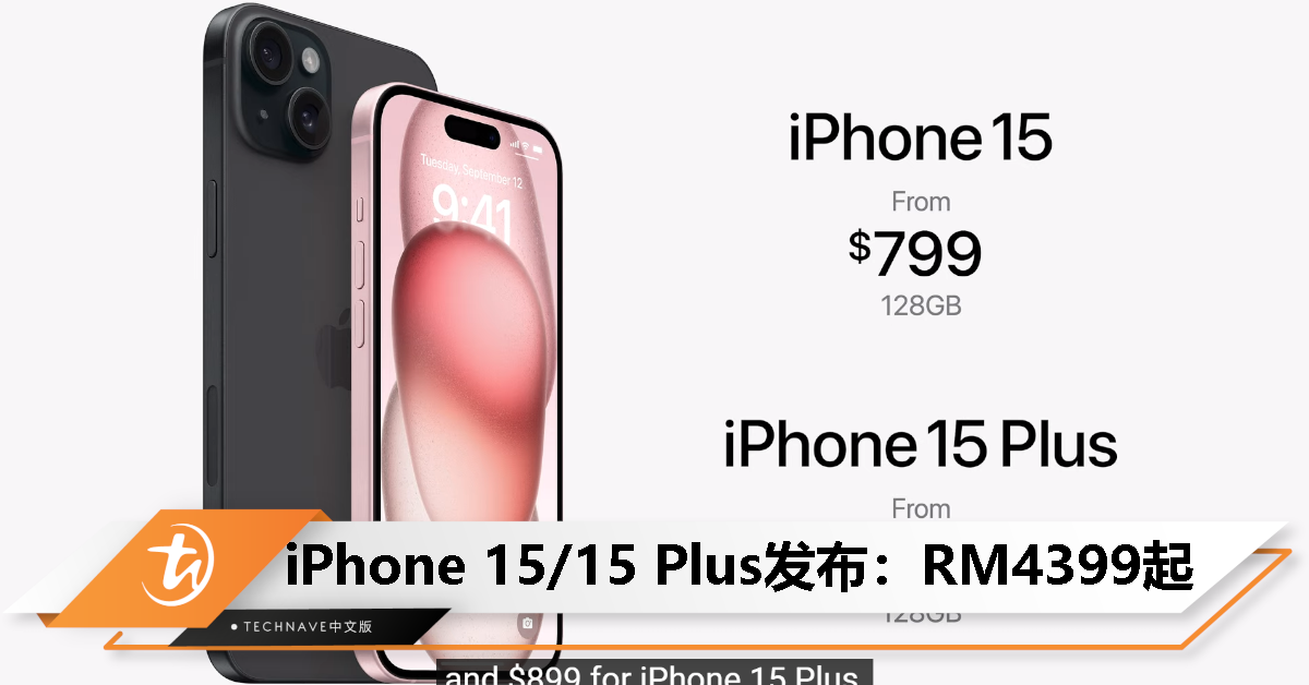 真的掰了Lightning！iPhone 15/15 Plus 正式发布：RM4399起！全系灵动岛、USB-C接口、48MP主摄！