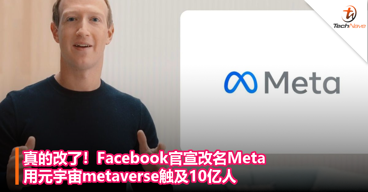 真的改了！Facebook官宣改名Meta，用元宇宙metaverse触及10亿人！