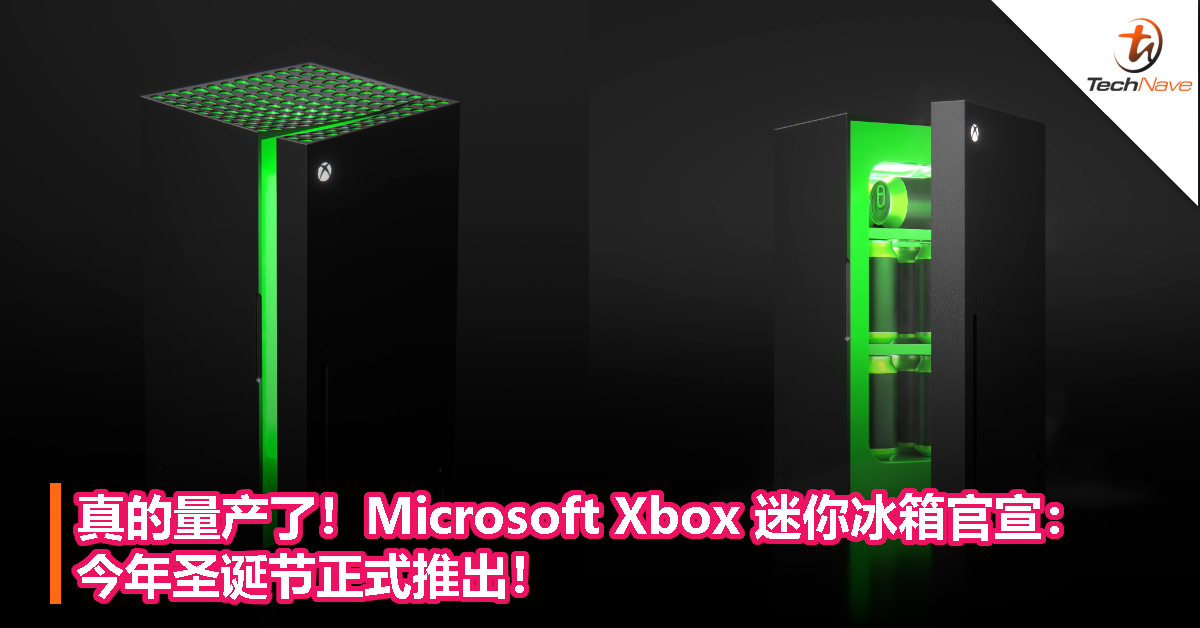 真的量产了！Microsoft Xbox 迷你冰箱官宣：今年圣诞节正式推出！