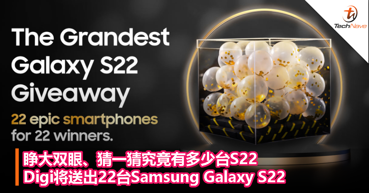 睁大双眼、猜一猜究竟有多少台S22！Digi将送出22台Samsung Galaxy S22！