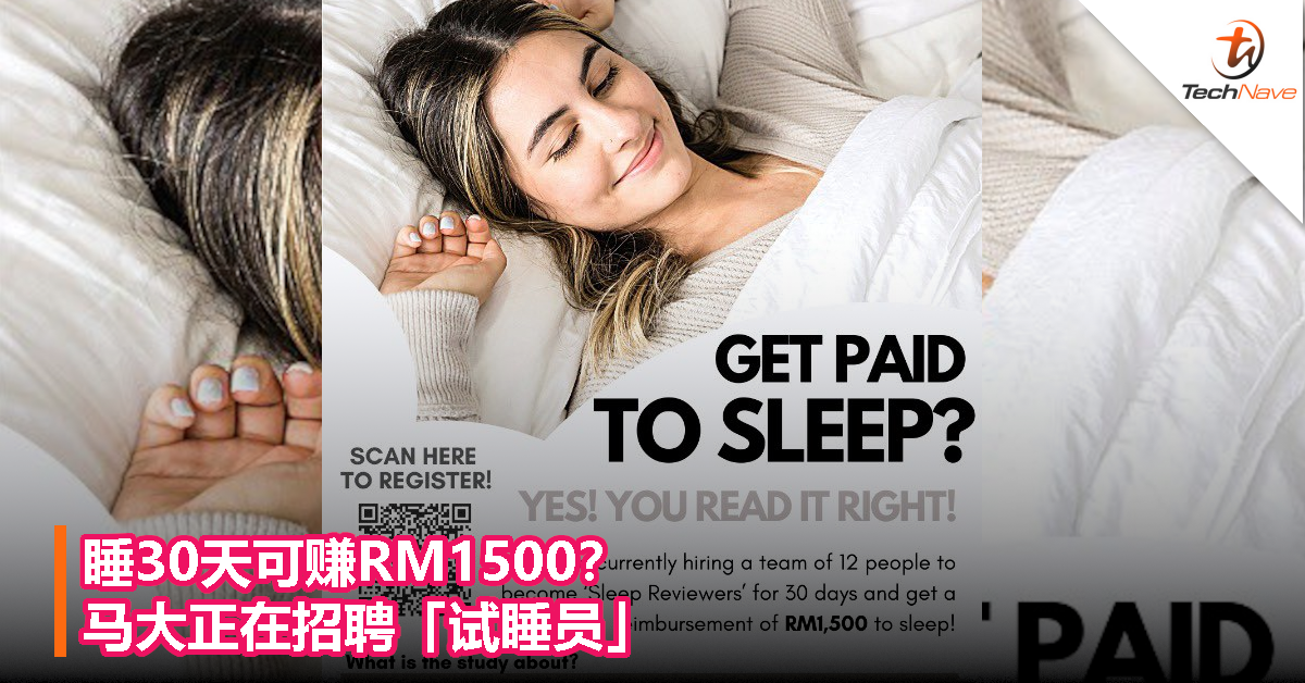 睡30天可赚RM1500？马大正在招聘「试睡员」