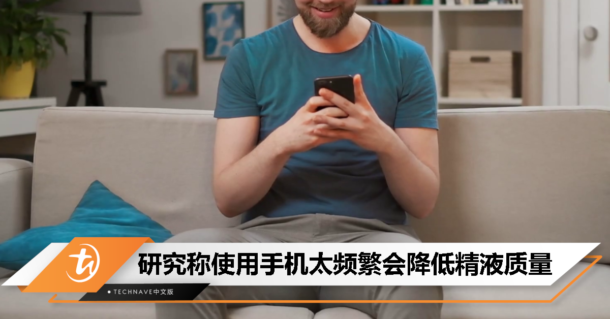 手机成瘾或影响男性生育能力：研究发现精液浓度降低21%