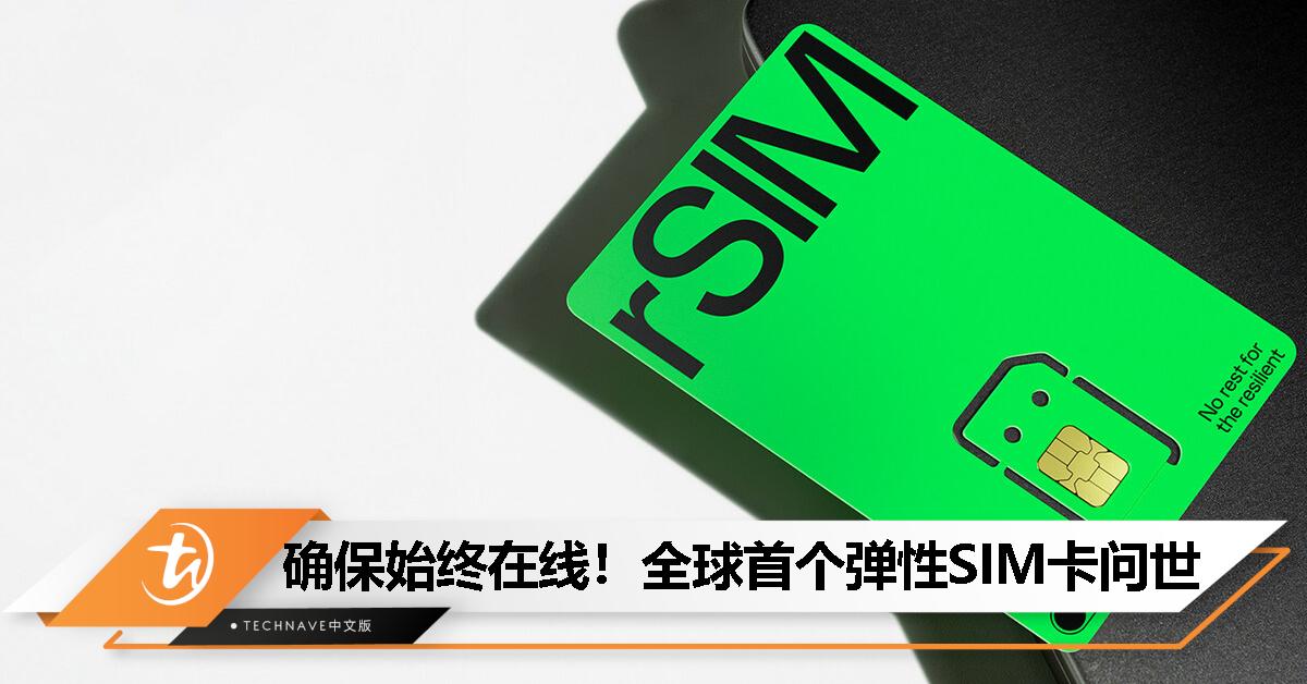 全球首张弹性rSIM卡诞生：为物联网设备提供了“始终在线”的先进解决方案！