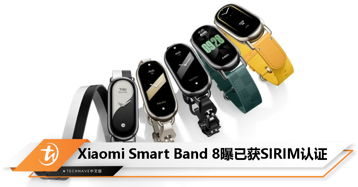 离发布不远了？Xiaomi Smart Band 8已通过马来西亚 SIRIM 认证！