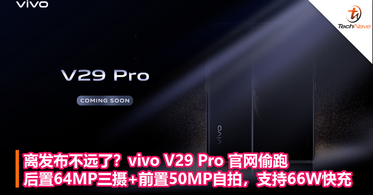 离发布不远了？vivo V29 Pro 官网偷跑：后置64MP三摄+前置50MP自拍，支持66W快充