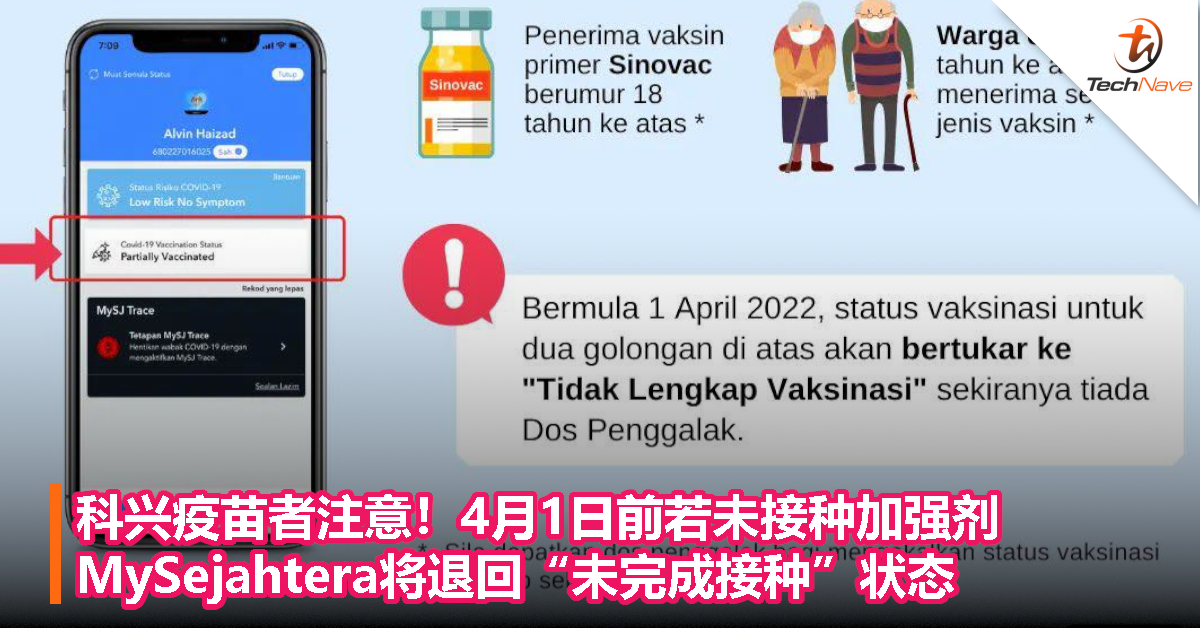 科兴疫苗者注意！4月1日前若未接种加强剂，MySejahtera将退回“未完成接种”状态！