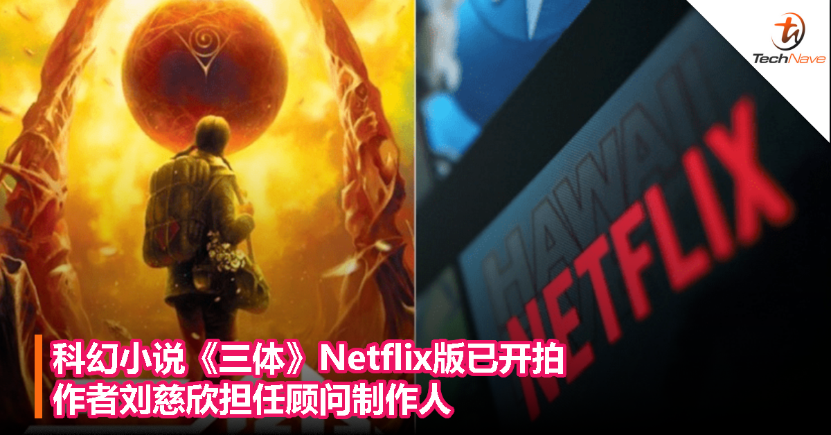 科幻小说《三体》Netflix版已开拍，作者刘慈欣担任顾问制作人！
