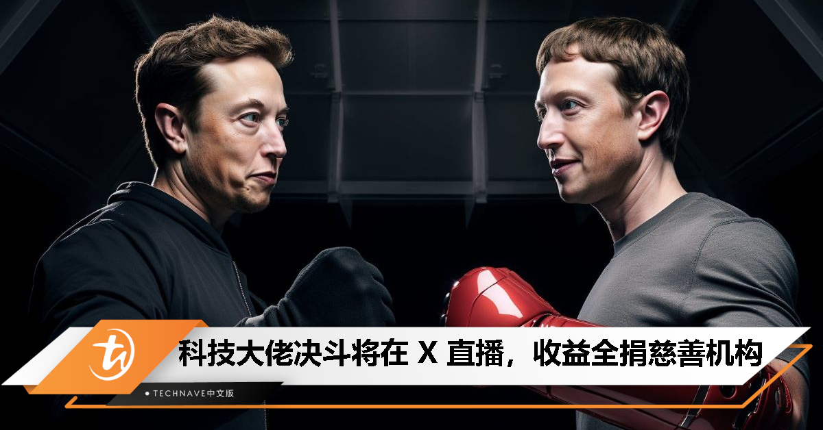 科技大佬决斗将在 X 上直播，收益全捐慈善机构