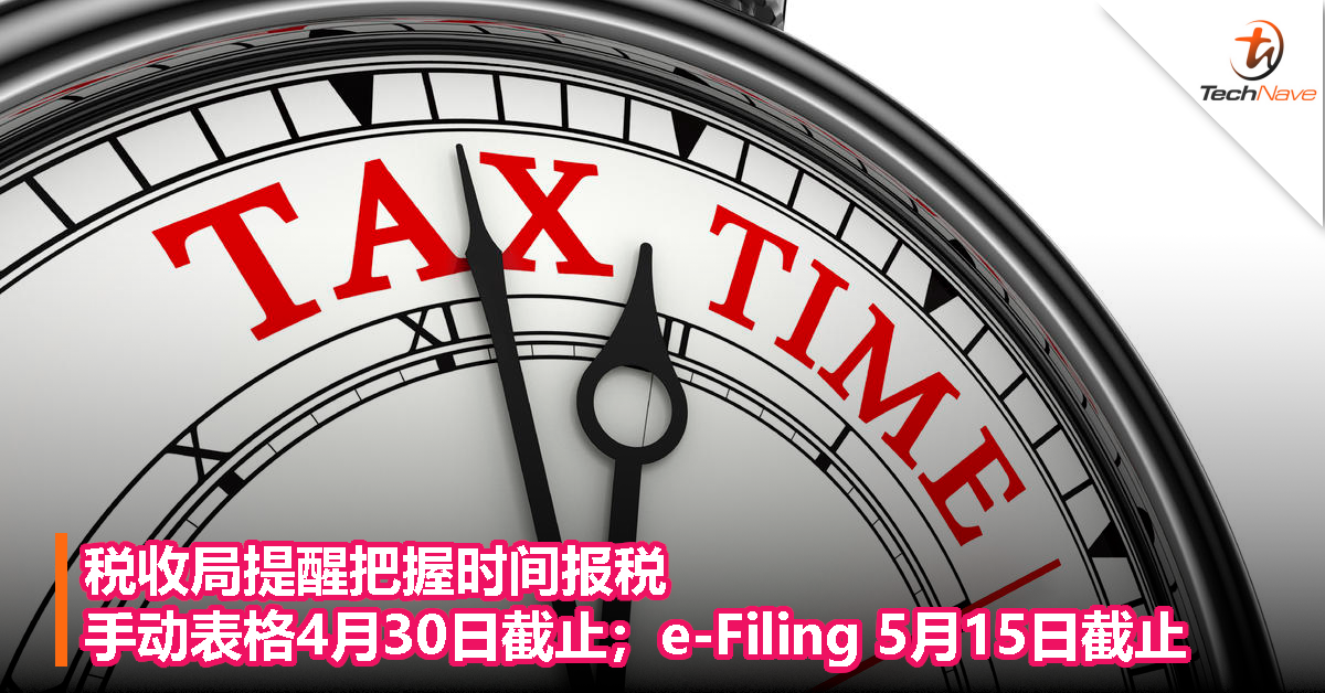 税收局提醒把握时间报税，手动表格4月30日截止；e-Filing 5月15日截止！