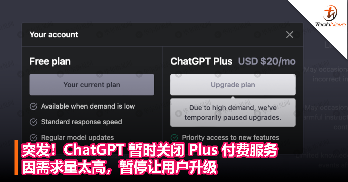 突发！ChatGPT 暂时关闭 Plus 付费服务，因需求量太高，暂停让用户升级