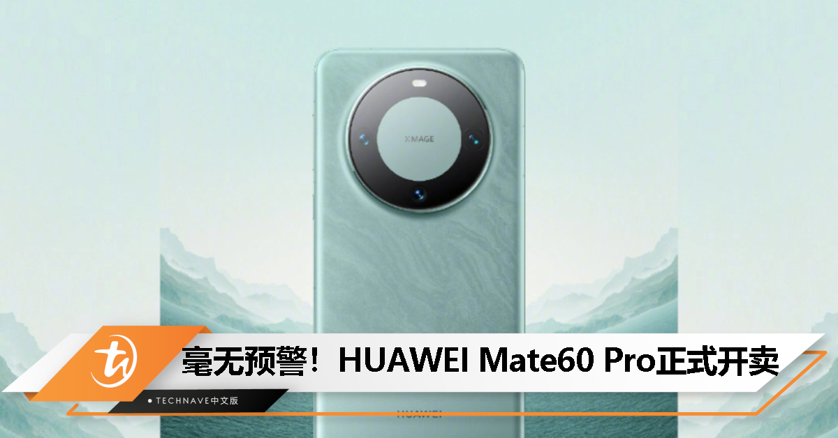 突然上架开卖！HUAWEI Mate60 Pro正式亮相：首发卫星通话，售约RM4467起！