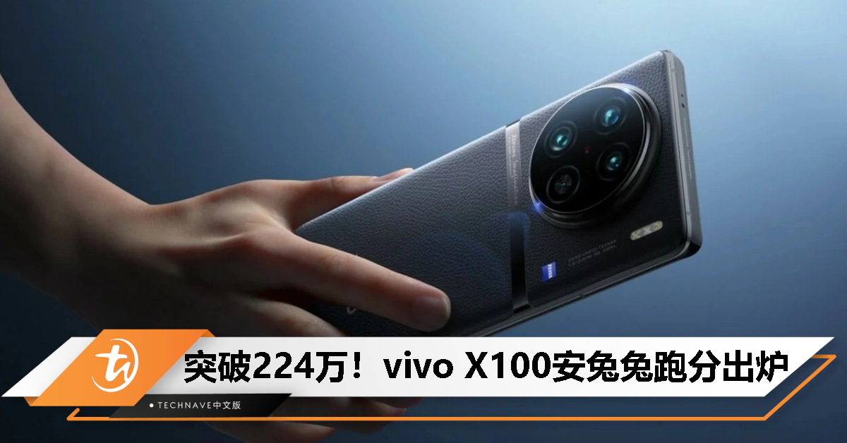 vivo X100安兔兔跑分破224万：全球首发天玑9300+LPDDR5T