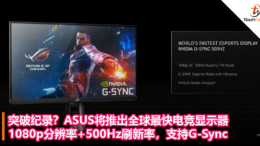突破纪录？ASUS将推出全球最快电竞显示器：1080p分辨率+500Hz刷新率，支持G-Sync