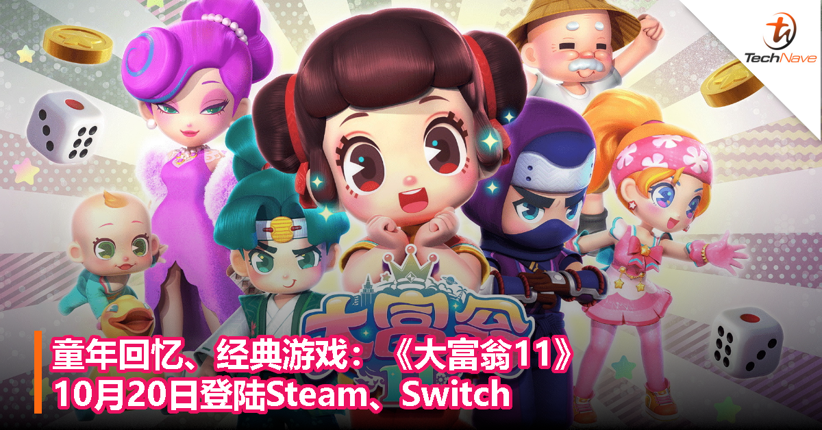童年回忆、经典游戏：《大富翁11》10月20日登陆Steam、Switch