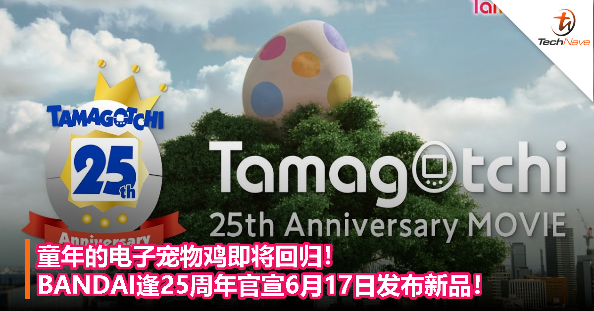 童年的电子宠物鸡即将回归！BANDAI逢25周年官宣6月17日发布新品！