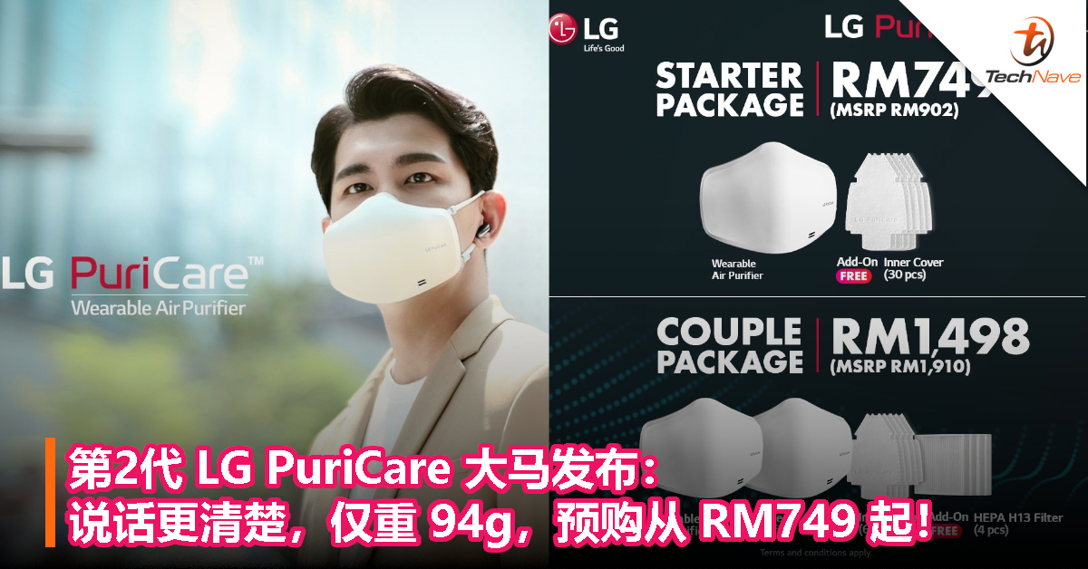 第2代 LG PuriCare 大马发布：说话更清楚，仅重 94g，预购从 RM749 起！