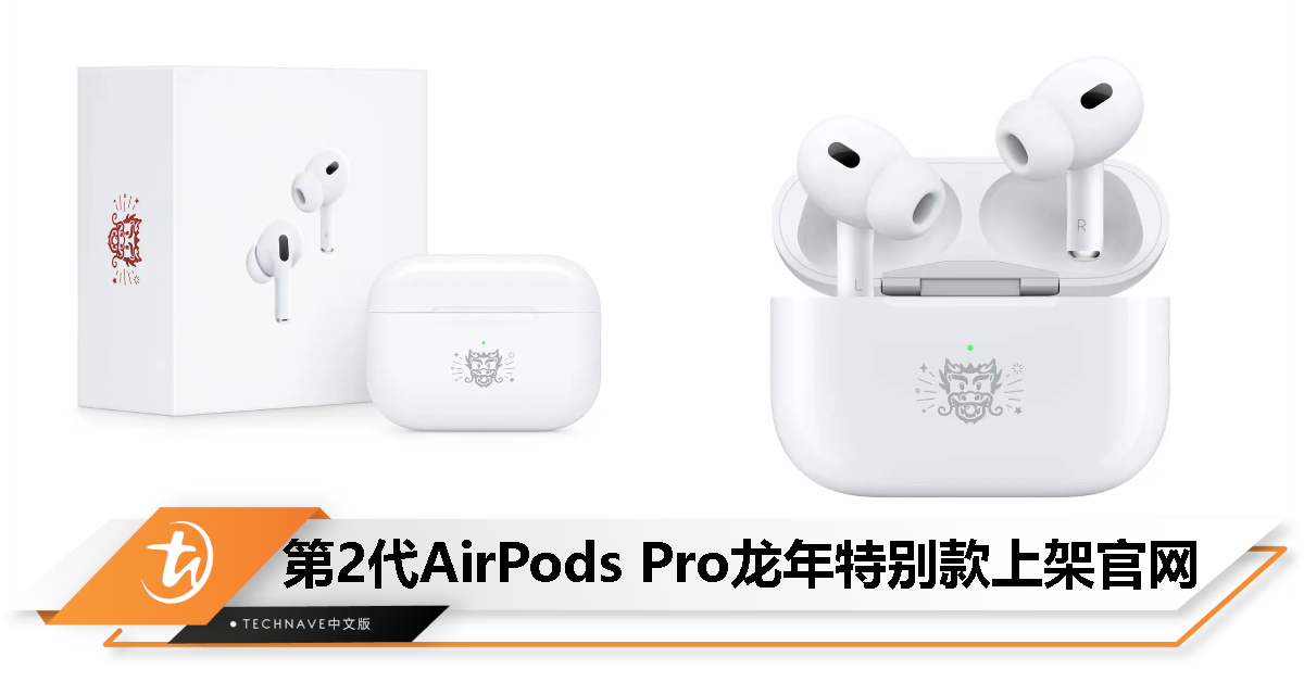 属龙的朋友等的就是这个了！AirPods Pro龙年特别款上架：镌刻龙头表情符号，售价RM1099