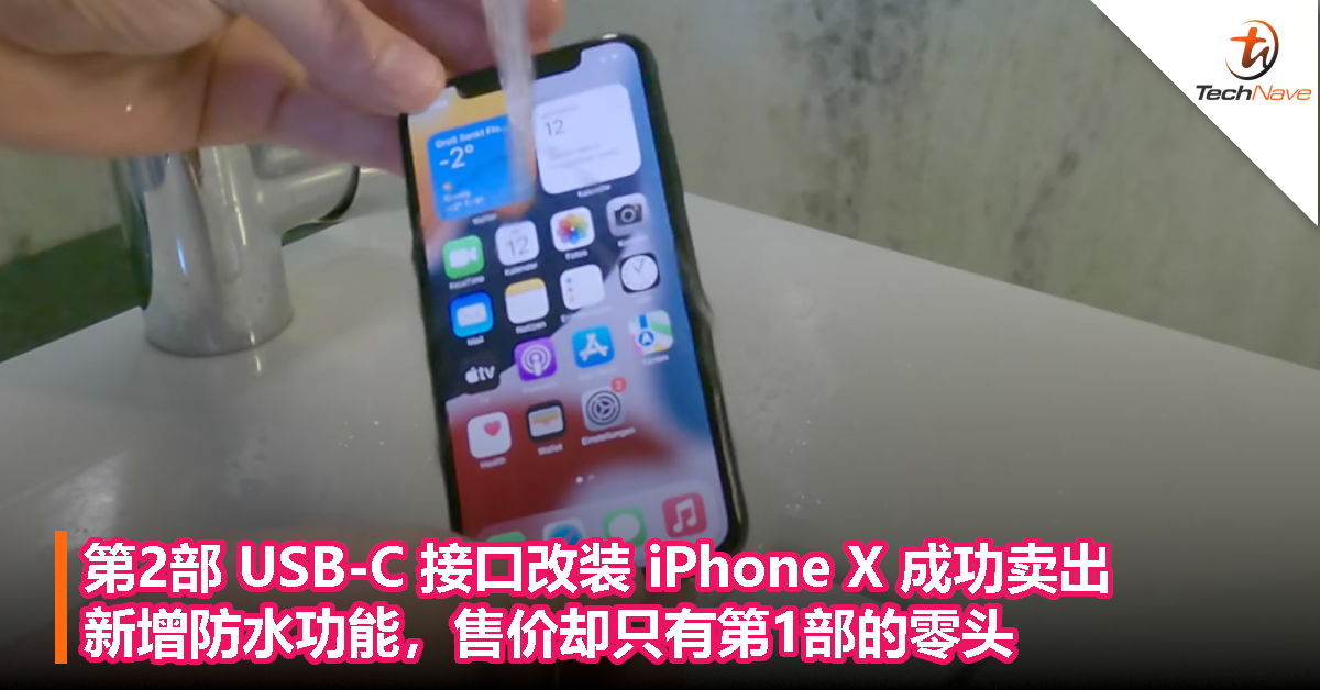 第2部 USB-C 接口改装 iPhone X 成功卖出：新增防水功能，售价却只有第1部的零头
