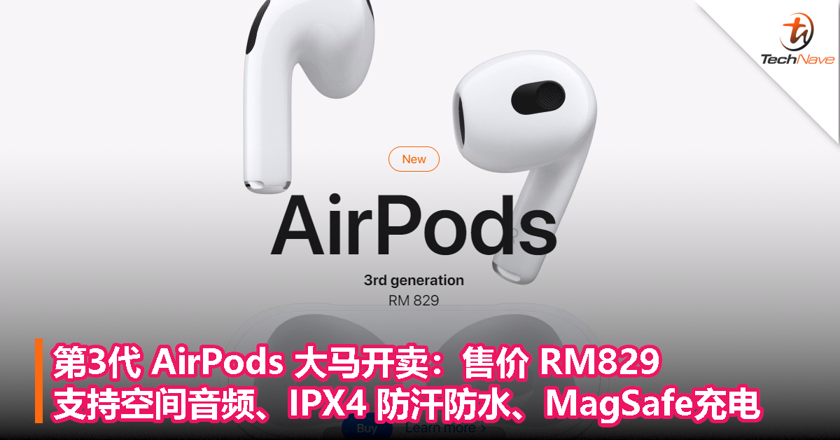 第3代 AirPods 大马开卖：售价 RM829！支持空间音频、IPX4 防汗防水、MagSafe充电！