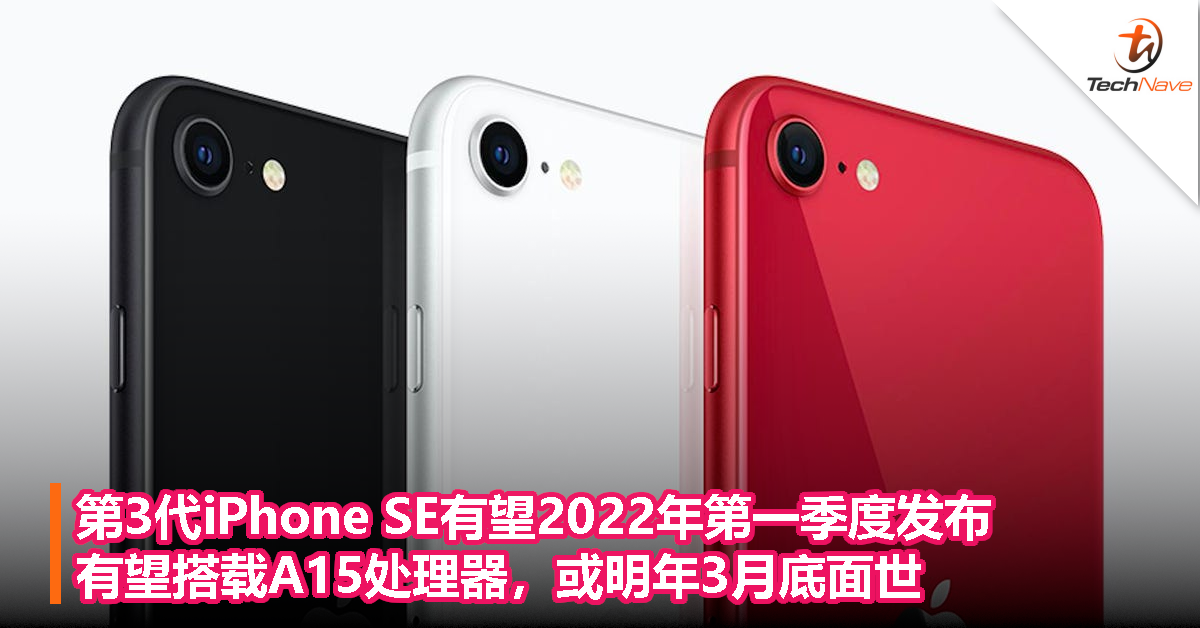 第3代iPhone SE有望2022年第一季度发布，有望搭载A15处理器，或明年3月底面世！