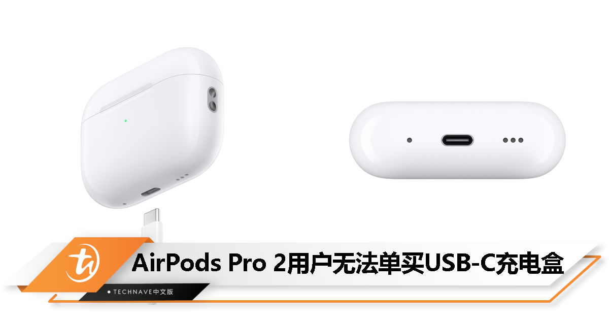 AirPods Pro 2 用户无法单独购买USB-C 接口充电盒- TechNave 中文版