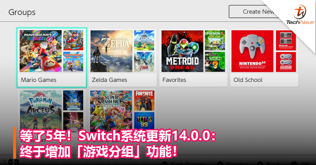 等了5年！Switch系统更新14.0.0：终于增加「游戏分组」功能！