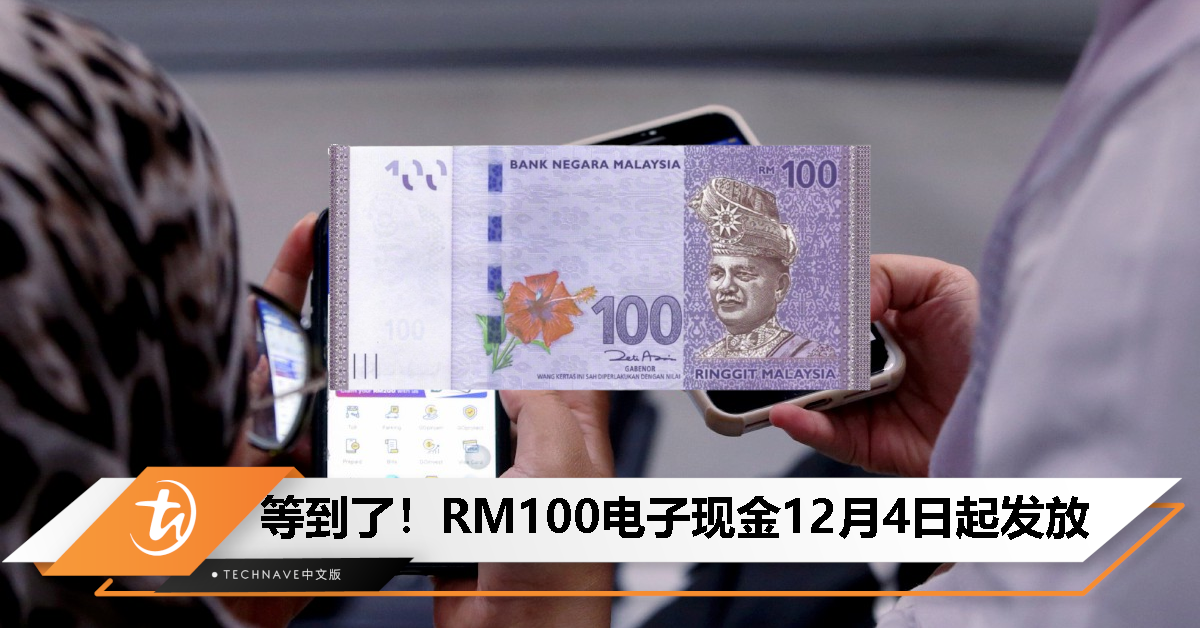 政府宣布RM100电子现金12月4日起发放，预计将有1000万合格申请人受惠！