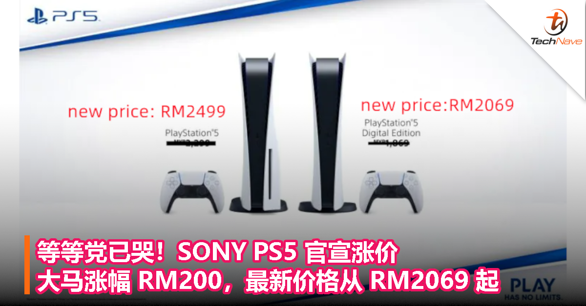 等等党已哭！SONY PS5 官宣涨价，大马涨幅 RM200，最新价格从 RM2069 起