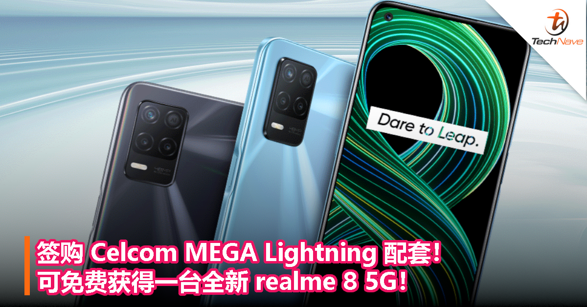 签购 Celcom MEGA Lightning 配套！可免费获得一台全新 realme 8 5G！