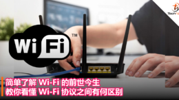 简单了解 Wi-Fi 的前世今生，教你看懂 Wi-Fi 协议之间有何区别