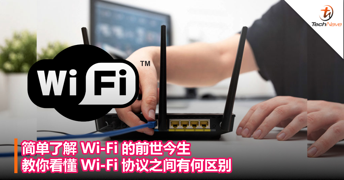 简单了解 Wi-Fi 的前世今生，教你看懂 Wi-Fi 协议之间有何区别
