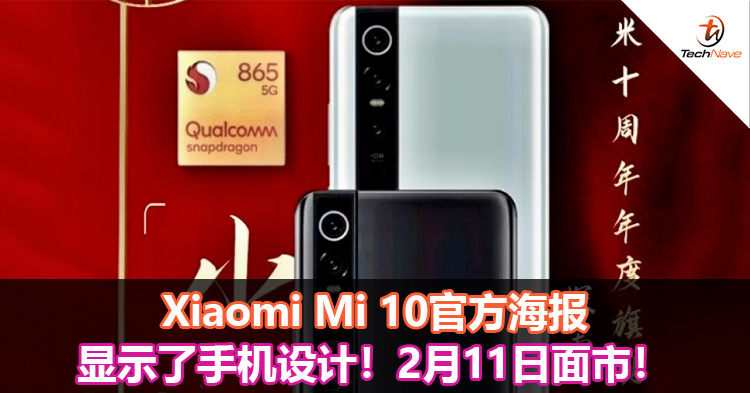 Xiaomi Mi 10官方海报显示了手机设计！2月11日面市！