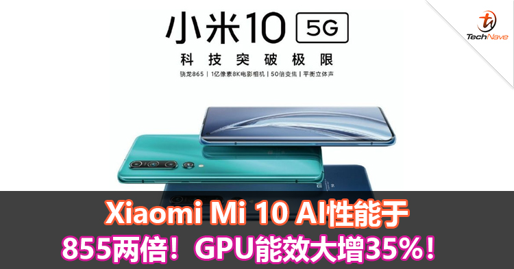 Xiaomi Mi 10 AI性能于Snapdragon 855两倍！GPU能效大增35%！