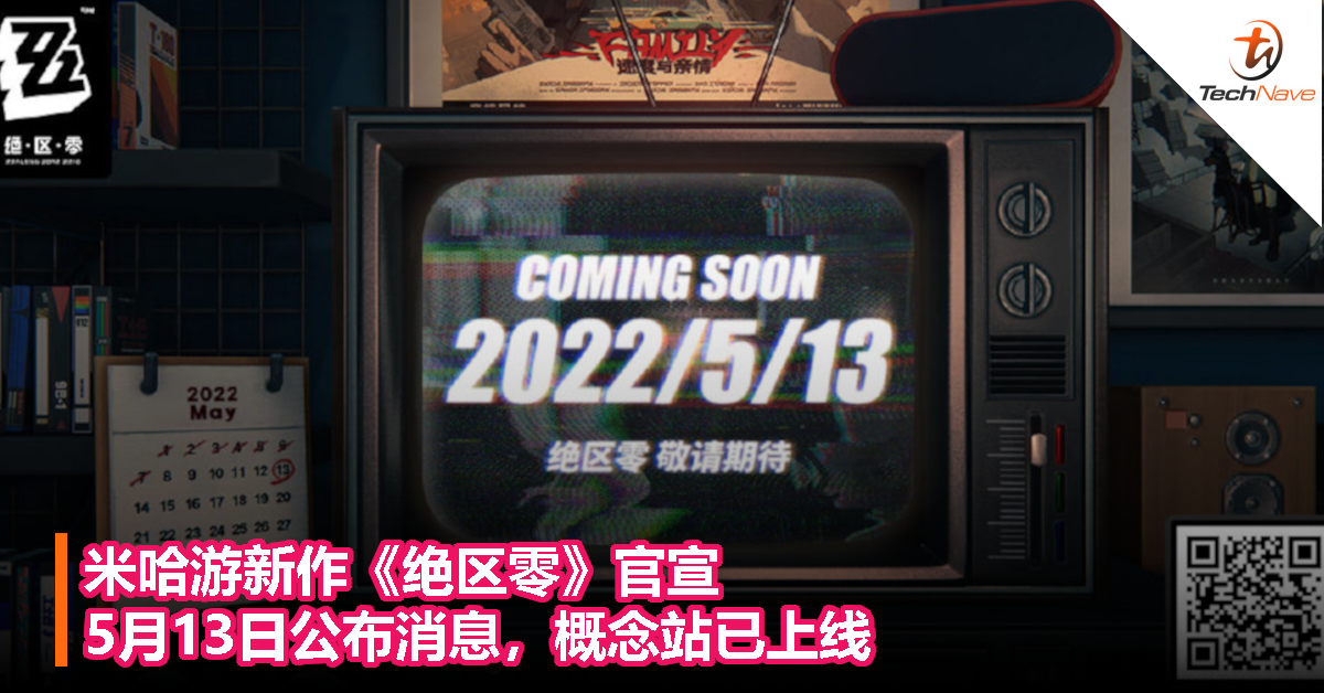 米哈游新作《绝区零》官宣！5月13日公布消息，概念站已上线！