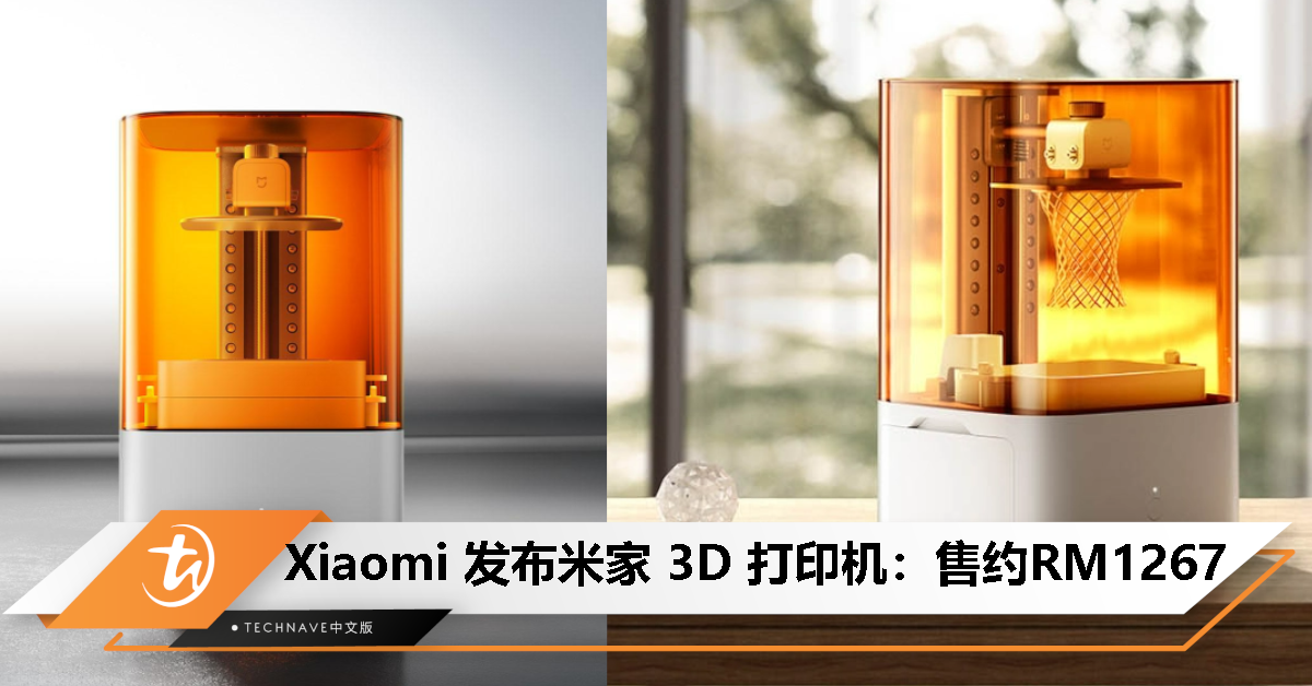 米家 3D 打印机发布：打印、固化二合一、开箱即用免组装，售约RM1267！