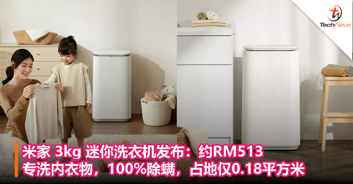米家 3kg 迷你洗衣机发布：约RM513，专洗内衣物，100%除螨，占地仅0.18平方米