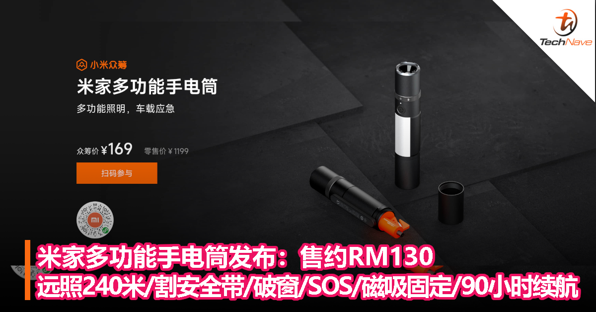 米家多功能手电筒发布：售约RM130，远照240米/割安全带/破窗/SOS/磁吸固定/90小时续航