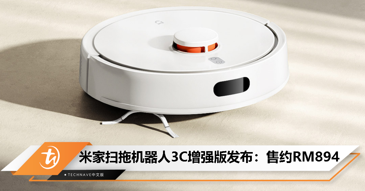 米家扫拖机器人 3C 增强版发布：售约RM894！5000Pa吸力、LDS激光导航、二合一大尘盒水箱
