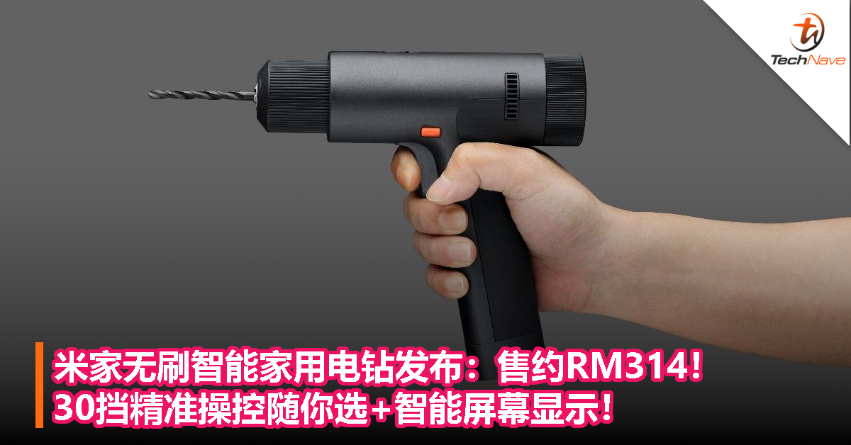 米家无刷智能家用电钻发布：售约RM314！30挡精准操控随你选+智能屏幕显示！