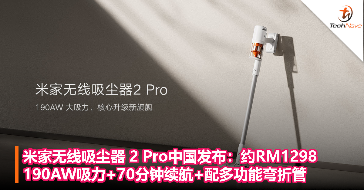 米家无线吸尘器 2 Pro中国发布：约RM1298，190AW吸力+70分钟续航+配多功能弯折管
